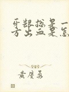 牙龈总是一个地方出血是怎么回事