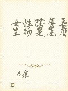 女性阴唇长硬增生物是怎么回事