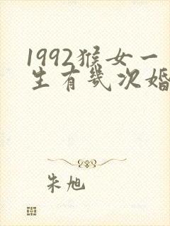 1992猴女一生有几次婚姻