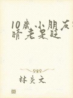 10岁小朋友眼睛老是眨封面