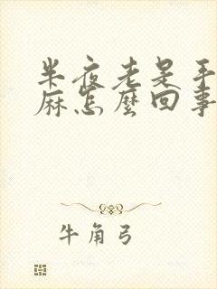 半夜老是手麻脚麻怎么回事