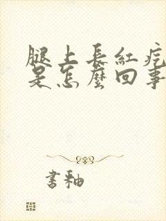 腿上长红疙瘩疼是怎么回事