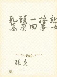 乳头一按就疼是怎么回事 女性