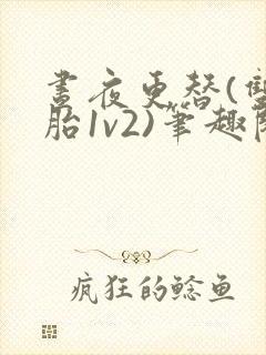 昼夜更替(双胞胎1v2)笔趣阁