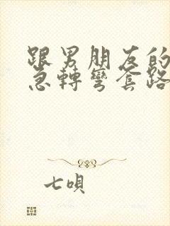 跟男朋友的脑筋急转弯套路情话封面