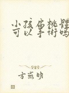 小孩扁桃体肥大可以手术吗封面