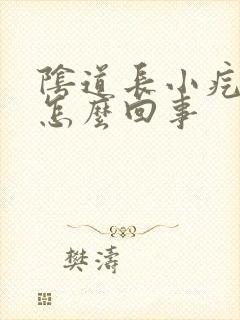 阴道长小疙瘩是怎么回事