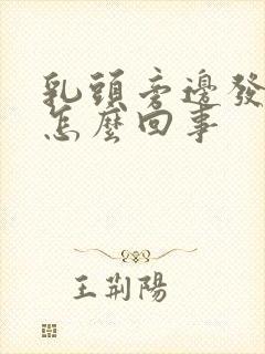 乳头旁边发痒是怎么回事