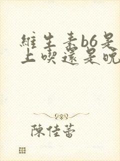 维生素b6是早上吃还是晚上吃