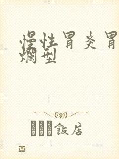 慢性胃炎胃窦糜烂型