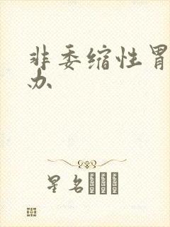 非委缩性胃炎咋办封面