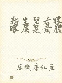 新生儿右眼睛有眼屎是黄脓状