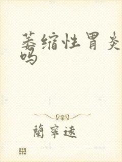 萎缩性胃炎治疗吗