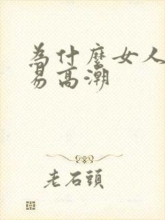 为什么女人不容易高潮