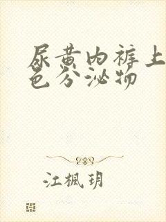 尿黄内裤上有黄色分泌物