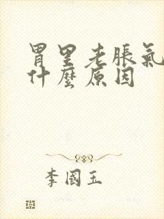 胃里老胀气打嗝什么原因