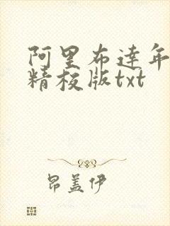 阿里布达年代 精校版txt