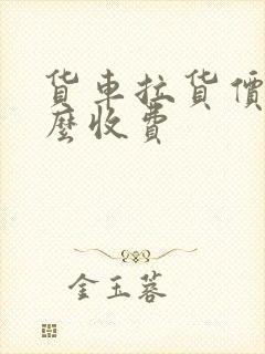 货车拉货价格怎么收费封面