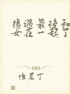 杨过最后和小龙女在一起了吗