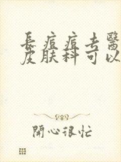 长痘痘去医院看皮肤科可以么