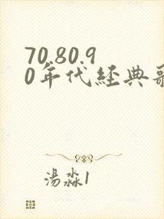 70.80.90年代经典歌曲串烧封面