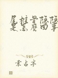 尾椎骨隐隐作痛是怎么回事