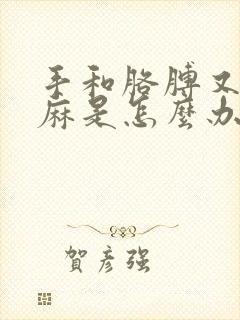 手和胳膊又胀又麻是怎么办