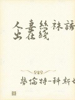 人妻丝袜诱惑中出在线封面