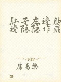 肚子左边肋骨下边隐隐作痛像岔气一样