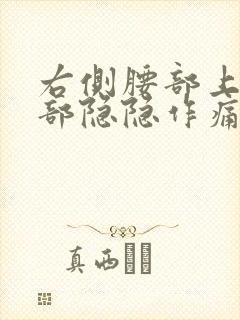 右侧腰部上面内部隐隐作痛