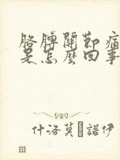 胳膊关节痛手麻是怎么回事