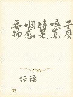 吞咽时嗓子有异物感是怎么回事