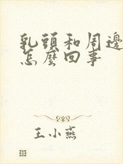 乳头和周边痒是怎么回事