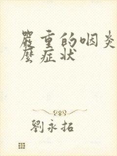 严重的咽炎是什么症状