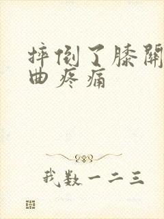 摔倒了膝关节弯曲疼痛