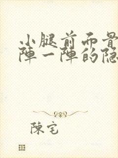 小腿前面骨头一阵一阵的隐隐作痛