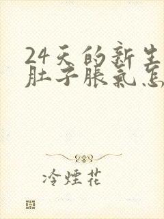 24天的新生儿肚子胀气怎么办