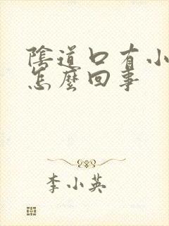 阴道口有小肉球怎么回事