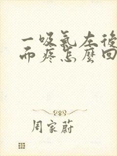 一吸气左后背里面疼怎么回事