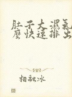 肚子大湿气重怎么快速排出封面