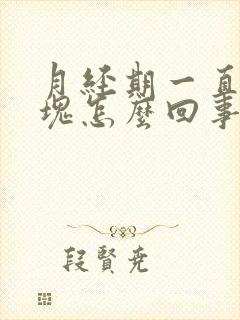 月经期一直排血块怎么回事封面