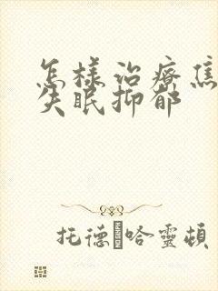 怎样治疗焦虑型失眠抑郁封面