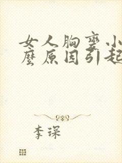 女人胸变小是什么原因引起的