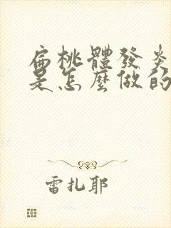 扁桃体发炎手术是怎么做的