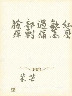 脸部过敏红肿发痒刺痛怎么快速消除封面