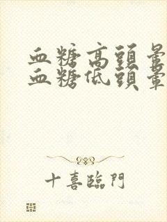 血糖高头晕还是血糖低头晕