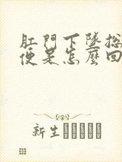 肛门下坠总想大便是怎么回事封面