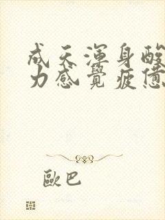 成天浑身酸痛乏力感觉疲惫是怎么回事