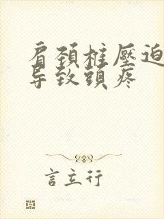 肩颈椎压迫神经导致头疼