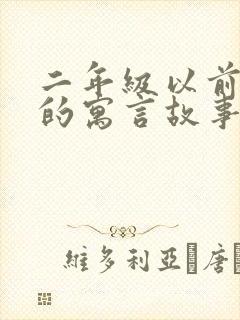 二年级以前学过的寓言故事